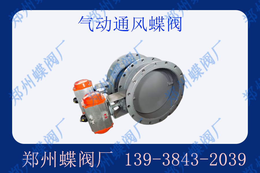 氣動通風蝶閥的優點是什么